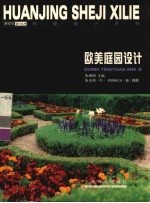 欧美庭园设计 2