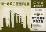 全国统一市政工程预算定额 辽宁省单位估价表 第7册 燃气与集中供热工程