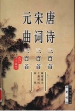 唐诗三百首·宋词三百首·元曲三百首:合订注释本