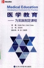 医学教育 为实践制定课程