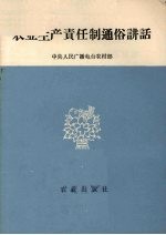 农业生产责任制通俗讲话