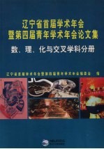 辽宁省首届学术年会暨第四届青年学术年会论文集 数、理、化与交叉学科分册