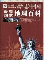 世界国家地理百科