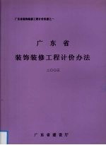 广东省装饰装修工程计价办法 2003