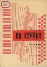 我们一定要解放台湾 手风琴独奏曲 正谱本