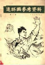 连环画参考资料 第1辑