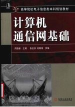 计算机通信网基础