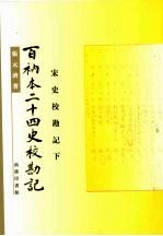 百衲本二十四史校勘记 宋史校勘记 下