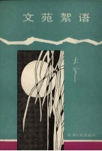 文苑絮语