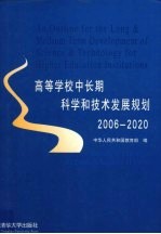 高等学校中长期科学和技术发展规划 2006-2020