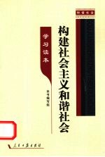 构建社会主义和谐社会 学习读本