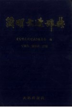 简明大连辞典