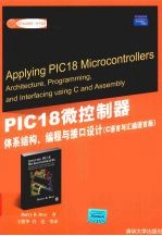 PIC18微控制器体系结构、编程与接口设计 C语言与汇编语言版