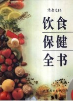 饮食保健全书