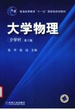 大学物理 少学时