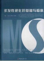 多发性硬化的基础与临床