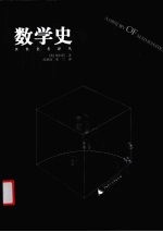 数学史