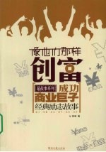 像他们那样创富 成功商业巨子经典励志故事