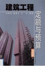 建筑工程定额与预算 第4版