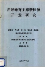 赤眼蜂寄主卵新卵源开发研究