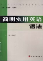 简明实用英语语法