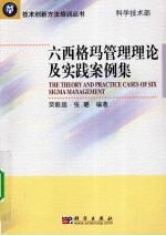 六西格玛管理与实践案例集