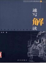速写解读