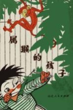 属猴的孩子