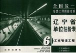 全国统一安装工程预算定额 辽宁省单位估价表 第6册 工业管道工程