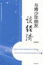 与青少年朋友谈经济