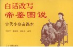 白话改写帝鉴图说 古代小皇帝课本