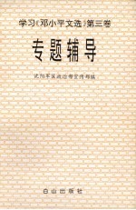 学习《邓小平文选》第3卷专题辅导