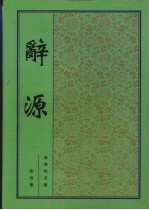 辞源 第4册