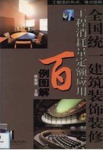 全国统一建筑装饰装修工程消耗量定额应用百例图解