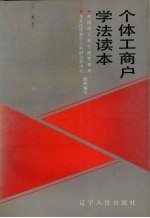 个体工商户学法读本