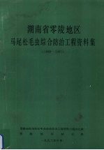 湖南省零陵地区马尾松毛虫综合防治工程资料集 1989-1991