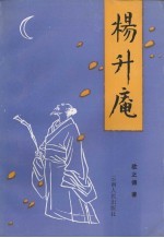 杨升庵