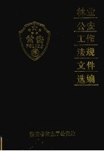 林业公安工作法规文件选编
