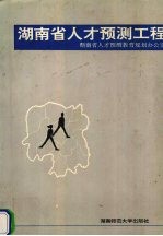 湖南省人才预测工程