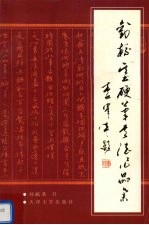 刘毓基硬笔书法作品集