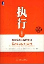 执行 如何完成任务的学问