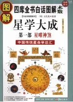 图解星学大成 第1部 星曜神煞 中国传统星命学总汇