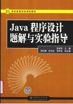 Java程序设计题解与实验指导