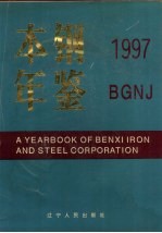 本钢年鉴 1997