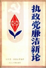 执政党廉洁新论