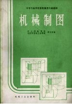 机械制图 中等专业学校机械类专业适用