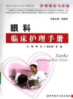 眼科临床护理手册 护理理论与实践