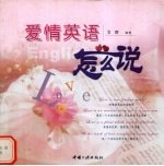 爱情英语怎么说