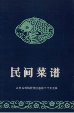 民间菜谱
