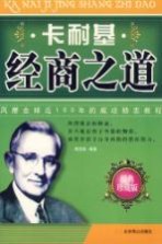 卡耐基经商之道